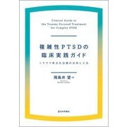 複雑性PTSDの臨床実践ガイド―トラウマ焦点化治療の活用と工夫 [単行本]