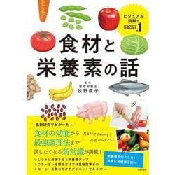 食材と栄養素の話 [単行本]
