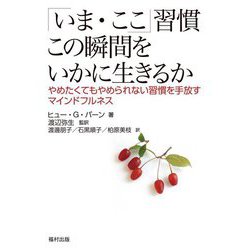 「いま・ここ」習慣 この瞬間をいかに生きるか―やめたくてもやめられない習慣を手放すマインドフルネス [単行本]