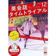 ＮＨＫ　ＣＤ　ラジオ　英会話タイムトライアル　2021年12月号 [磁性媒体など]