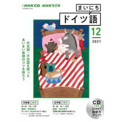 ＮＨＫ　ＣＤ　ラジオ　まいにちドイツ語　2021年12月号 [磁性媒体など]