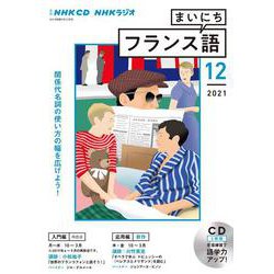 ＮＨＫ　ＣＤ　ラジオ　まいにちフランス語　2021年12月号 [磁性媒体など]