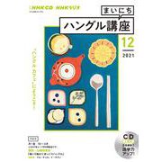ＮＨＫ　ＣＤ　ラジオ　まいにちハングル講座　2021年12月号 [磁性媒体など]