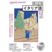 ＮＨＫ　ＣＤ　ラジオ　まいにちイタリア語　2021年12月号 [磁性媒体など]