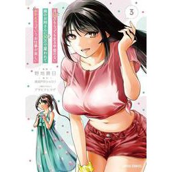 月50万もらっても生き甲斐のない隣のお姉さんに30万で雇われて「おかえり」って言うお仕事が楽しい 3(ガルドコミックス) [コミック]