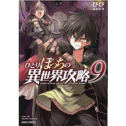ひとりぼっちの異世界攻略 9(ガルドコミックス) [コミック]