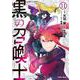 黒の召喚士 11(ガルドコミックス) [コミック]