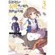 信者ゼロの女神サマと始める異世界攻略 3(ガルドコミックス) [コミック]