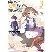 信者ゼロの女神サマと始める異世界攻略 3(ガルドコミックス) [コミック]