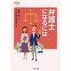弁護士になるには(なるにはBOOKS) [単行本]