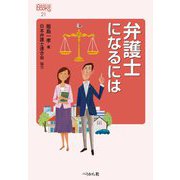 弁護士になるには(なるにはBOOKS) [単行本]