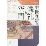 中世真宗の儀礼と空間 [単行本]