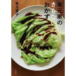 有元家のさもないおかず [単行本]