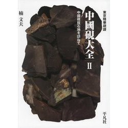 東京精華硯譜 中國硯大全〈2〉中國硯採石地を訪ねて [単行本]