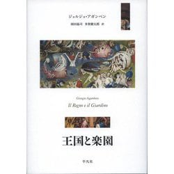 王国と楽園 [単行本]