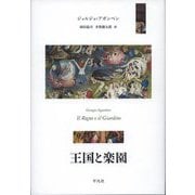 王国と楽園 [単行本]