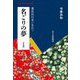 名ごりの夢―蘭医桂川家に生れて(平凡社ライブラリー) [全集叢書]