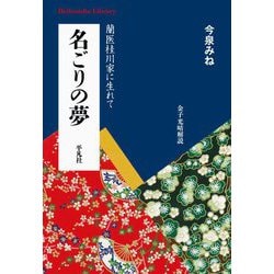 名ごりの夢―蘭医桂川家に生れて(平凡社ライブラリー) [全集叢書]