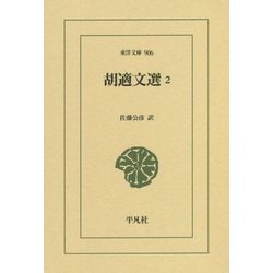 胡適文選〈2〉(東洋文庫) [文庫]