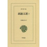 胡適文選〈2〉(東洋文庫) [文庫]