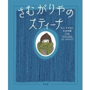 さむがりやのスティーナ [絵本]