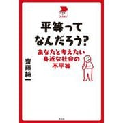 平等ってなんだろう?―あなたと考えたい身近な社会の不平等(中学生の質問箱) [単行本]