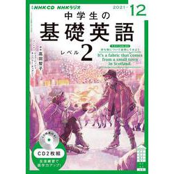 ヨドバシ.com - ＮＨＫ ＣＤ ラジオ中学生の基礎英語 レベル２ 2021年