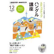 ＮＨＫ　ＣＤ　ラジオ　ステップアップハングル講座　2021年12月号 [磁性媒体など]