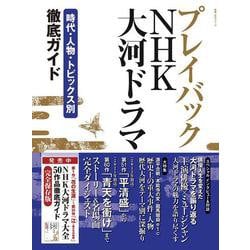 プレイバックＮＨＫ大河ドラマ－時代・人物・トピックス別　徹底ガイド(教養・文化シリーズ) [ムックその他]