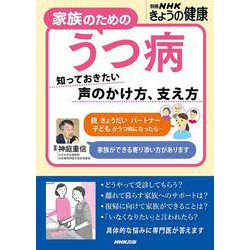 家族のためのうつ病－知っておきたい　声のかけ方、支え方(別冊ＮＨＫきょうの健康) [ムックその他]