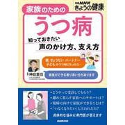 家族のためのうつ病－知っておきたい　声のかけ方、支え方(別冊ＮＨＫきょうの健康) [ムックその他]