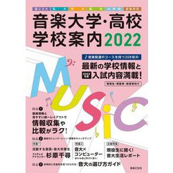音楽大学・高校学校案内―国公立大・私大・短大・高校・大学院・音楽学校〈2022〉 [単行本]