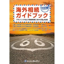 海外相続ガイドブック―プランニングおよび相続実務におけるQ&A66 三訂版 [単行本]