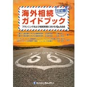 海外相続ガイドブック―プランニングおよび相続実務におけるQ&A66 三訂版 [単行本]
