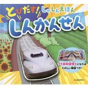 とびだす!しゃしんえほん しんかんせん [絵本]