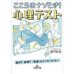 こころのナゾとき!心理テスト(王様文庫) [文庫]