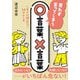 思わず言ってしまう○言葉、×言葉(王様文庫) [文庫]