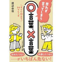 思わず言ってしまう○言葉、×言葉(王様文庫) [文庫]