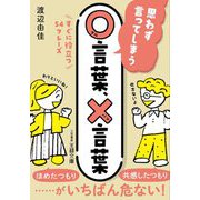 思わず言ってしまう○言葉、×言葉(王様文庫) [文庫]