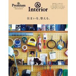 & Premium特別編集　住まいを、整える。 [ムックその他]