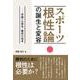 スポーツ根性論の誕生と変容―卓越への意志・勝利の追求 [単行本]