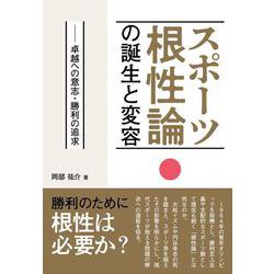 スポーツ根性論の誕生と変容―卓越への意志・勝利の追求 [単行本]
