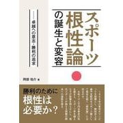 スポーツ根性論の誕生と変容―卓越への意志・勝利の追求 [単行本]
