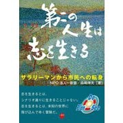 第二の人生は志を生きる―サラリーマンから市民への転身 [単行本]