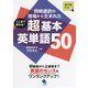 ここまで使える!超基本英単語50―同時通訳の現場から生まれた [単行本]