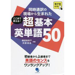 ここまで使える!超基本英単語50―同時通訳の現場から生まれた [単行本]