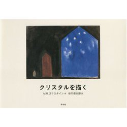 クリスタルを描く [絵本]