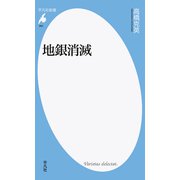 地銀消滅(平凡社新書) [新書]