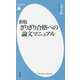 ぎりぎり合格への論文マニュアル 新版 (平凡社新書) [新書]