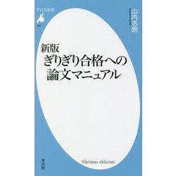 ぎりぎり合格への論文マニュアル 新版 (平凡社新書) [新書]